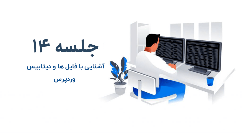 آشنایی با فایل ها و دیتابیس بعد از نصب وردپرس