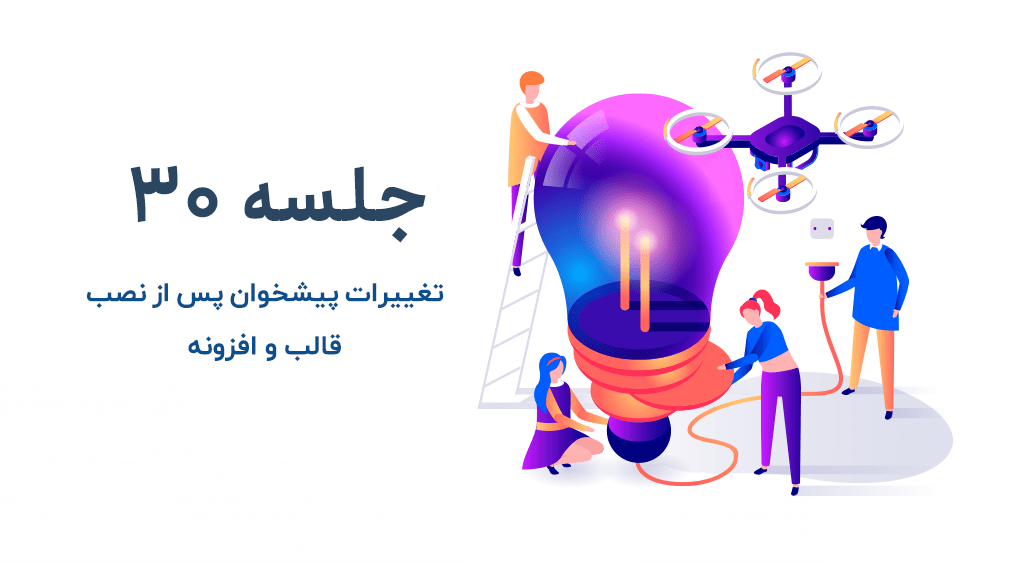 اتفاقات بعد از نصب قالب وردپرسی