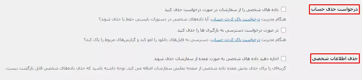 درخواست حذف حساب و اطلاعات شخصی