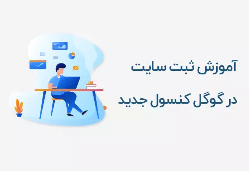آموزش ثبت سایت در گوگل کنسول جدید Google Consolse