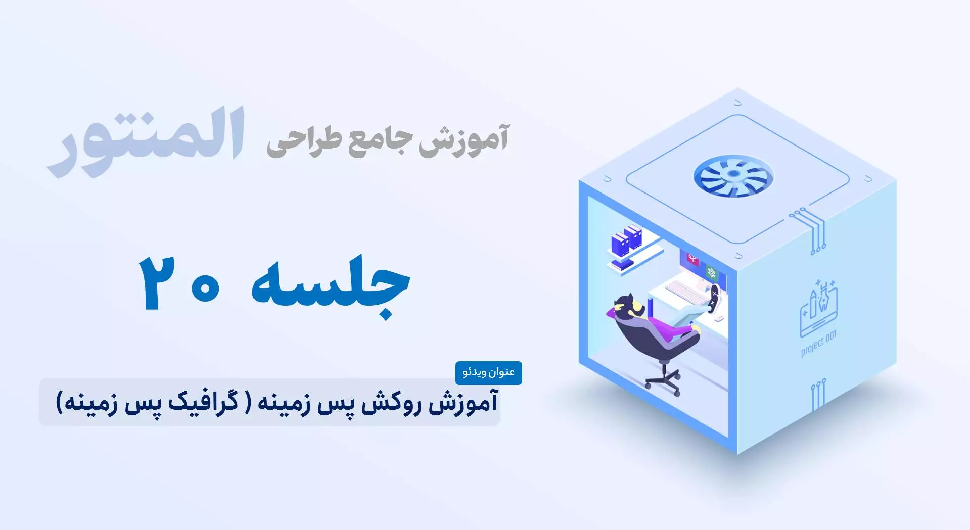 آموزش روکش پس زمینه در المنتور