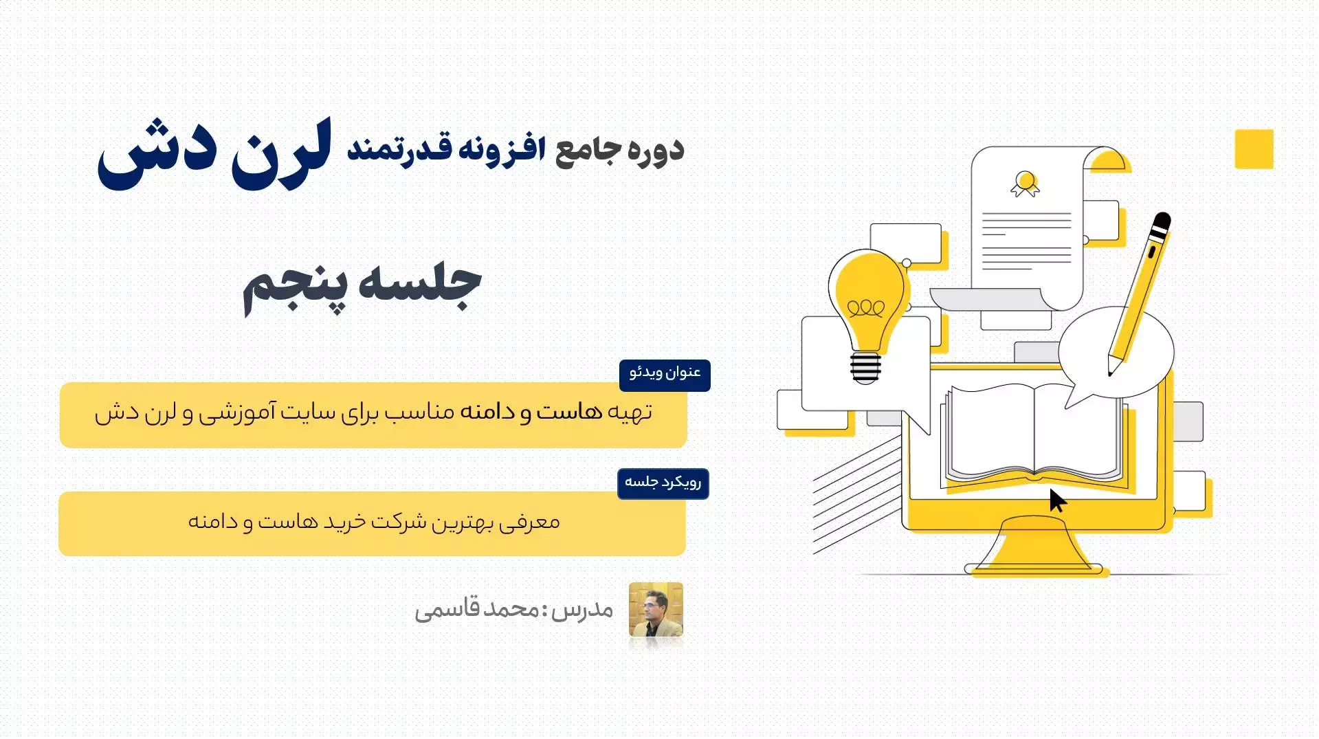 بررسی ویژگی های هاست مناسب برای زیر ساخت افزونه لرن دش (Learn Dash)