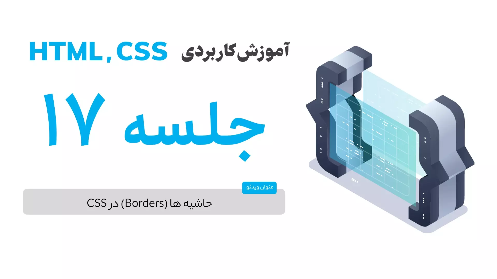 حاشیه ها در CSS