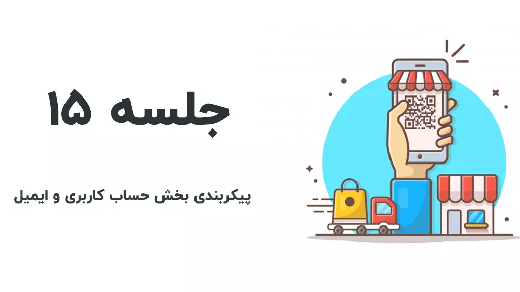 پیکربندی بخش حساب کاربری و ایمیل ها در ووکامرس