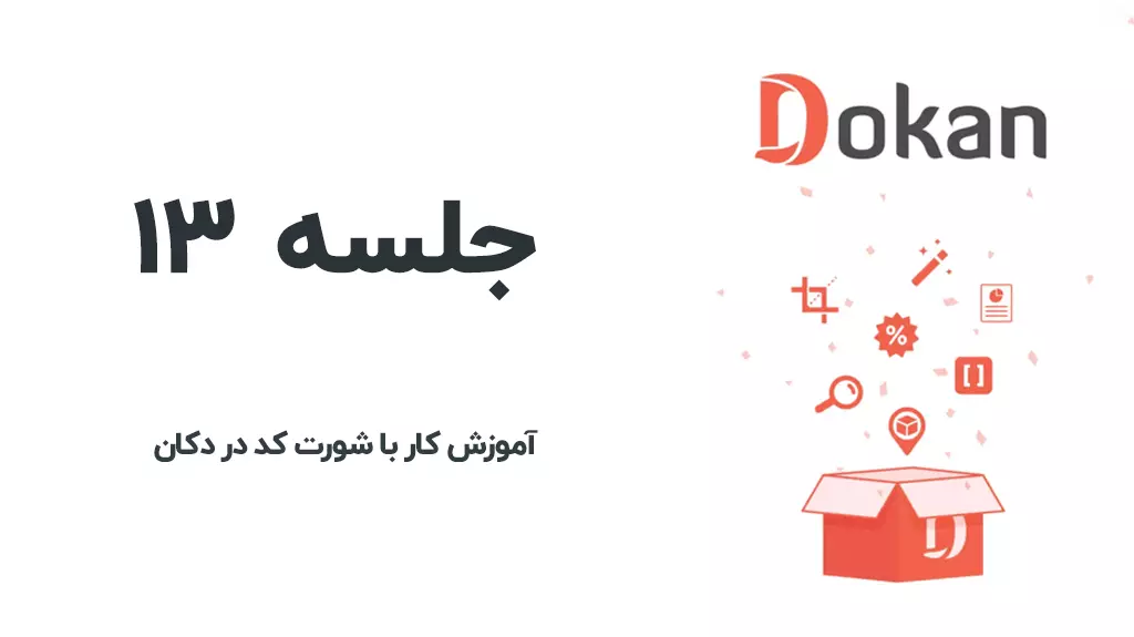 شورتکدهای افزونه دکان