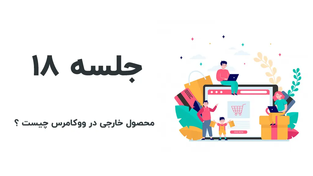 محصول خارجی در ووکامرس چیست ؟