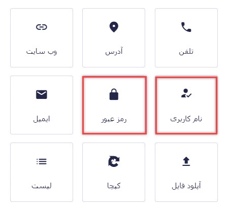 نام کاربری و رمز عبور