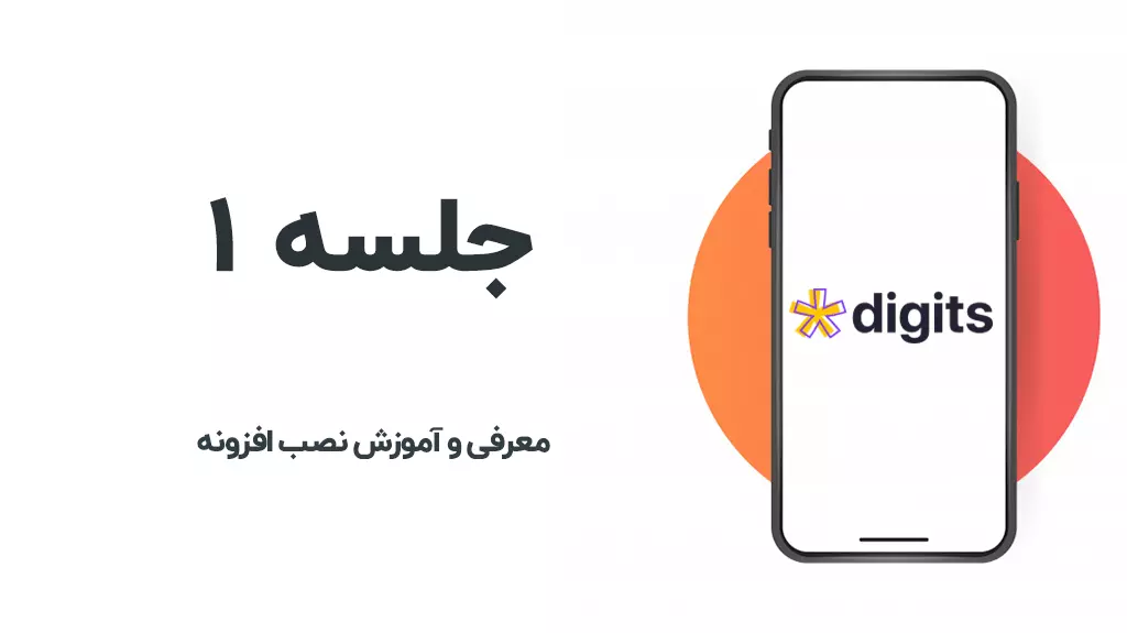 معرفی افزونه دیجیتس