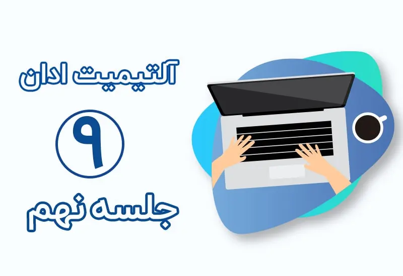 بنر تعاملی 2 آلتیمیت ادان