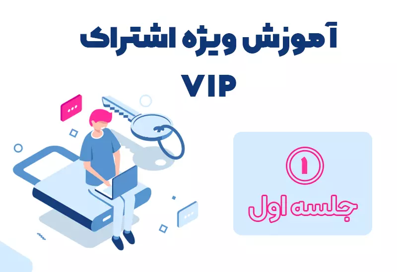 معرفی دوره آموزش اشتراک ویژه VIP
