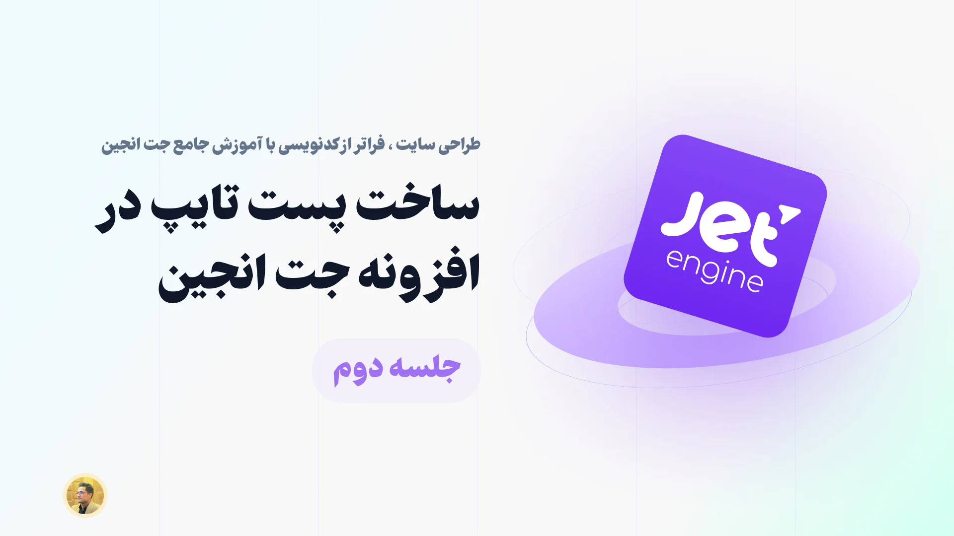 آموزش ساخت پست تایپ در افزونه جت انجین