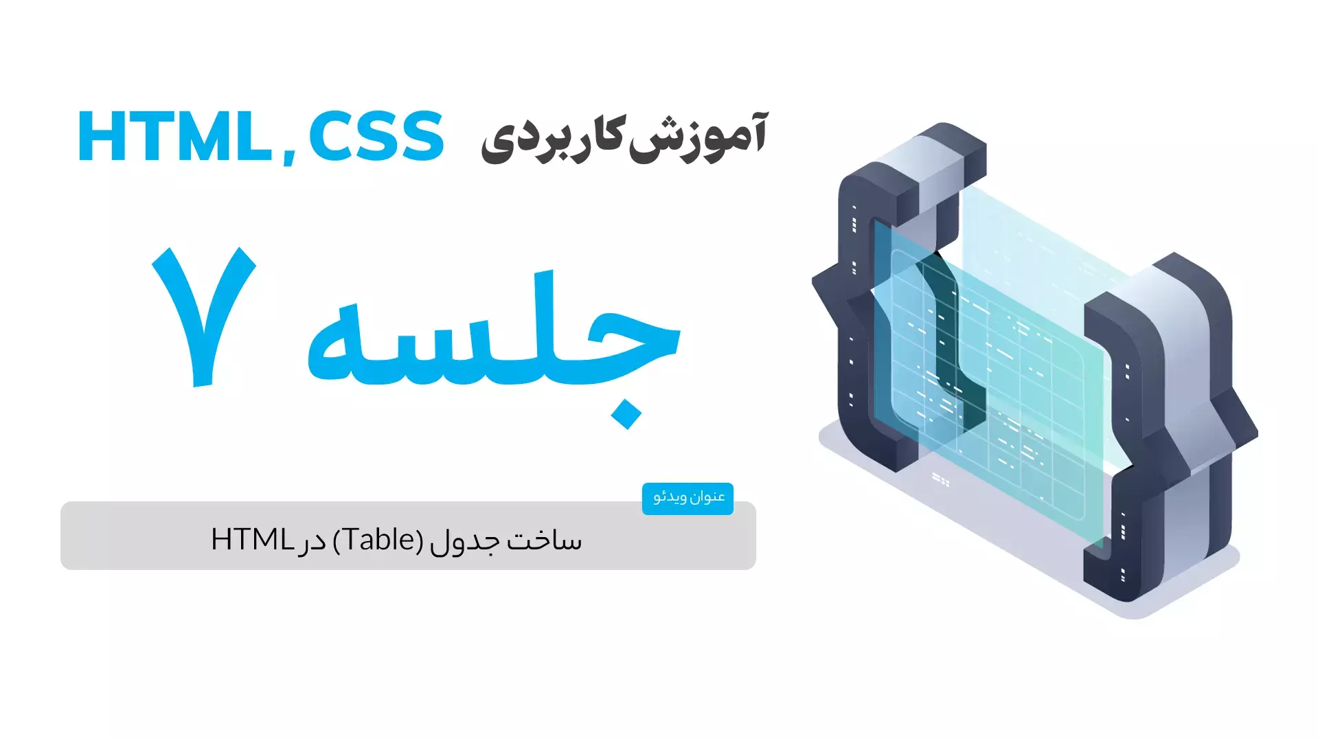 ساخت جدول (Table) در HTML