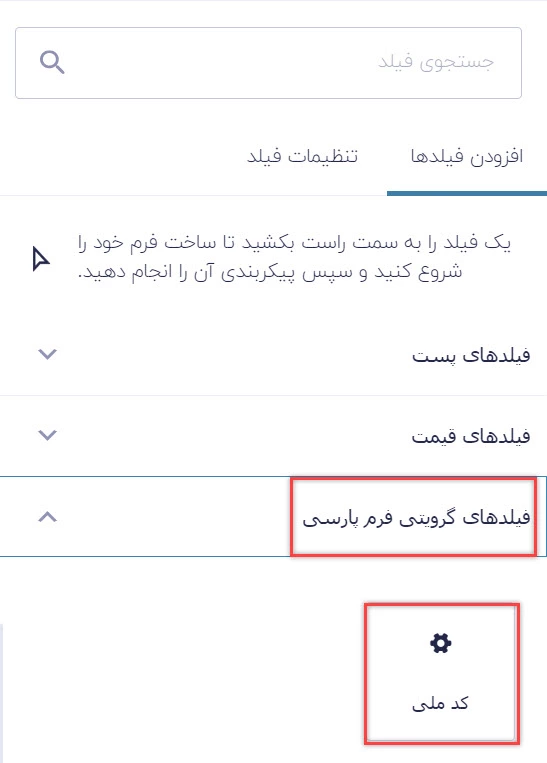 استفاده از فیلد کد ملی برای ساخت فرم استخدام چند مرحله‌ای