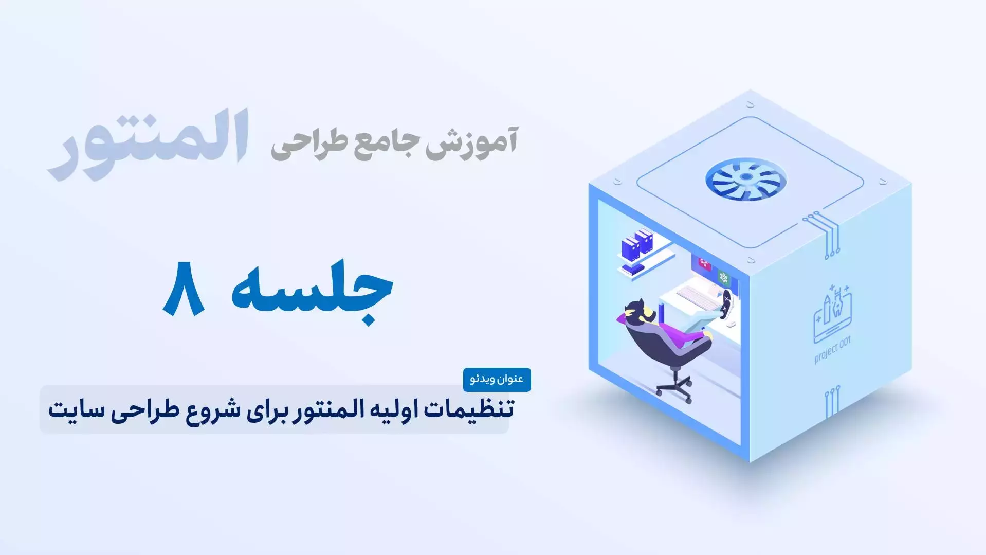 تنظیمات اولیه المنتور برای شروع طراحی سایت