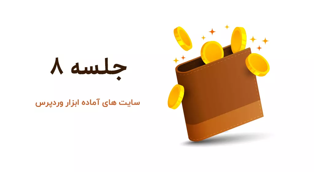 کمک سایت های آماده ابزار وردپرس