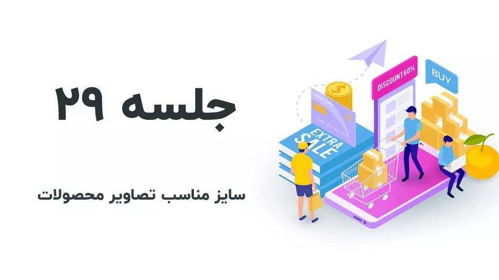 سایز تصویر محصولات در ووکامرس