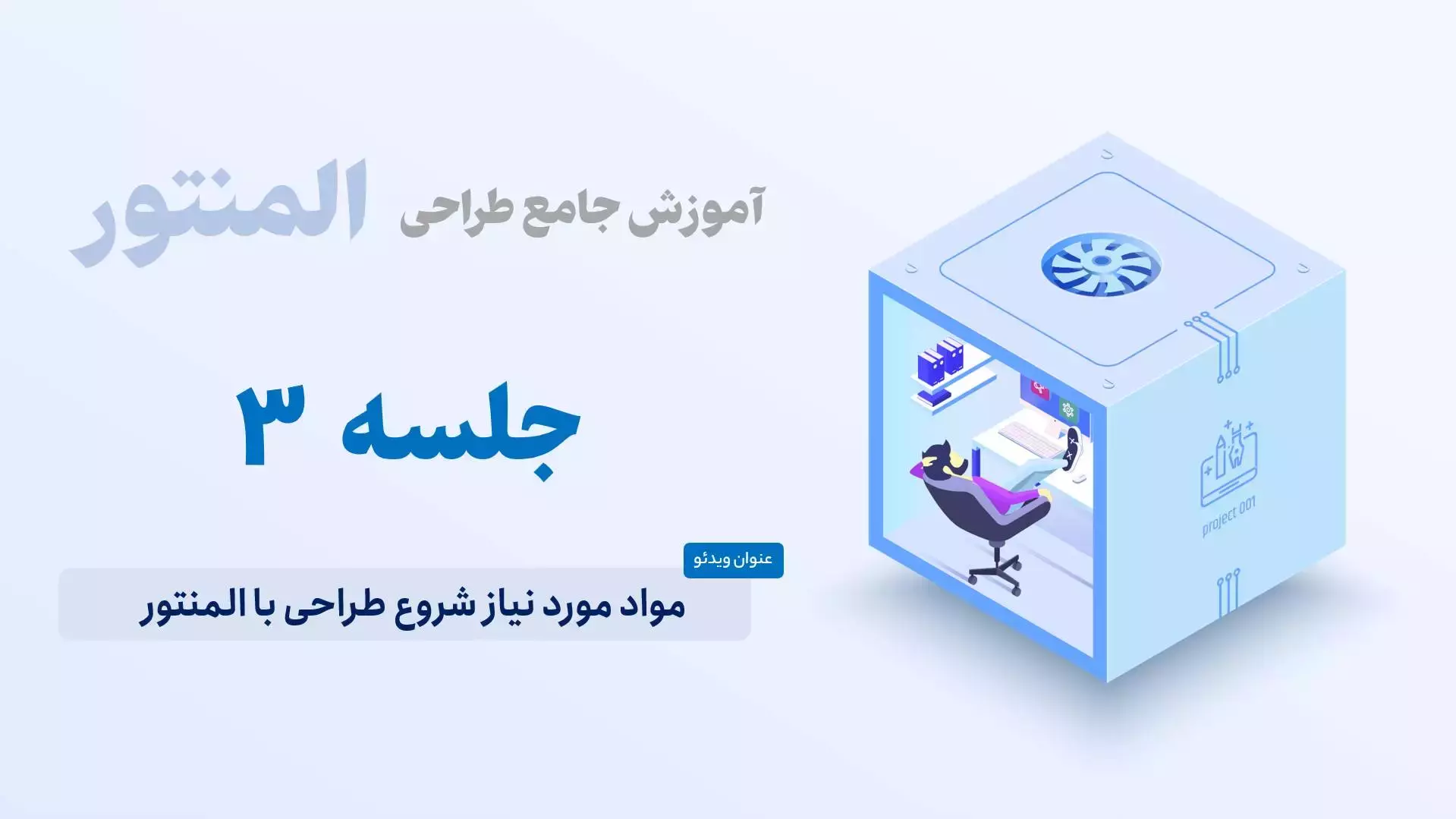 مواد مورد نیاز شروع طراحی با المنتور