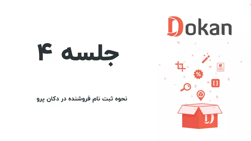 ثبت نام فروشنده در دکان