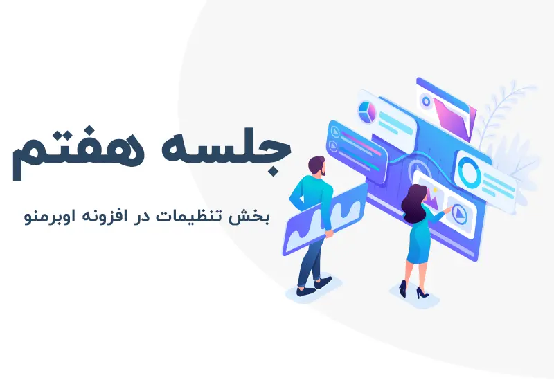 بخش تنظیمات در افزونه اوبرمنو