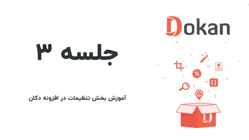 آموزش تنظیمات افزونه دکان