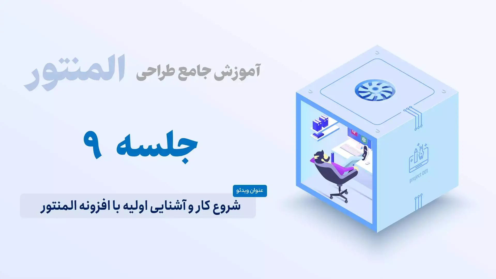 شروع کار و آشنایی اولیه با افزونه المنتور