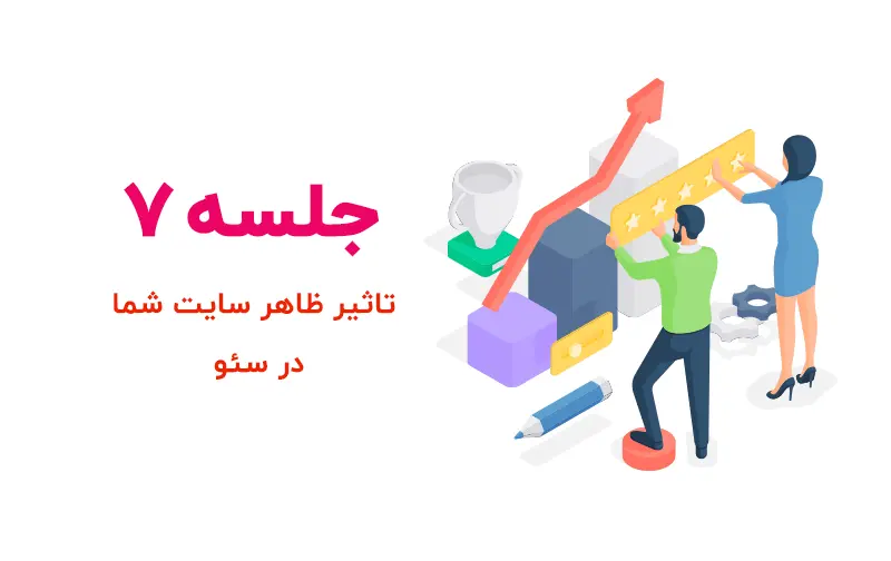 آیا ظاهر سایت در سئو موثر است؟
