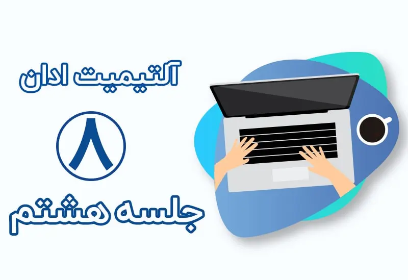 تایم لاین در آلتیمیت ادان