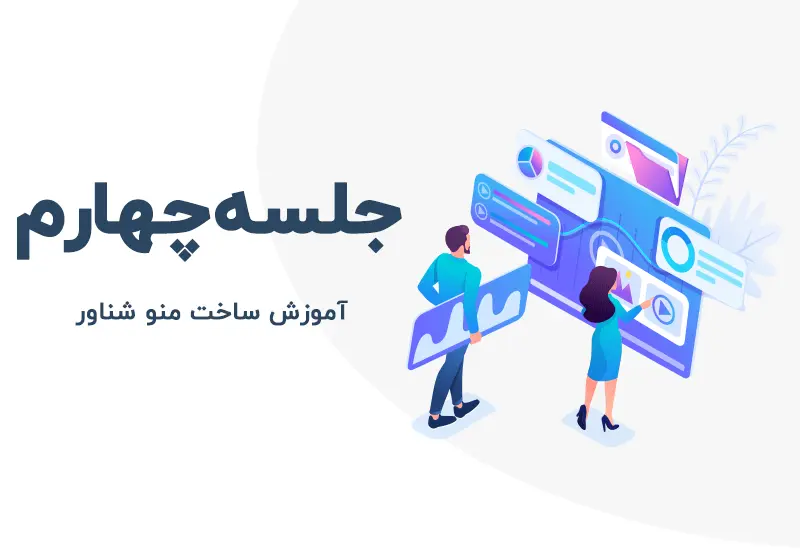 آموزش ساخت منو شناور