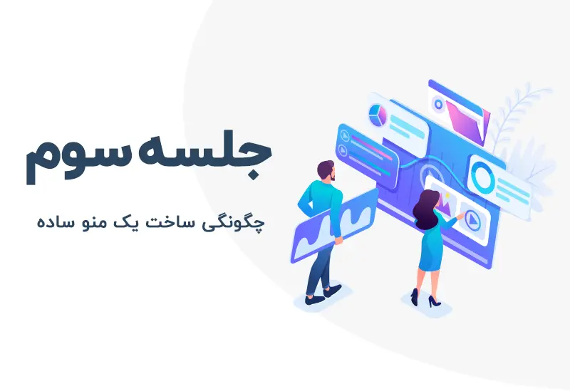 آموزش ساخت منو ساده