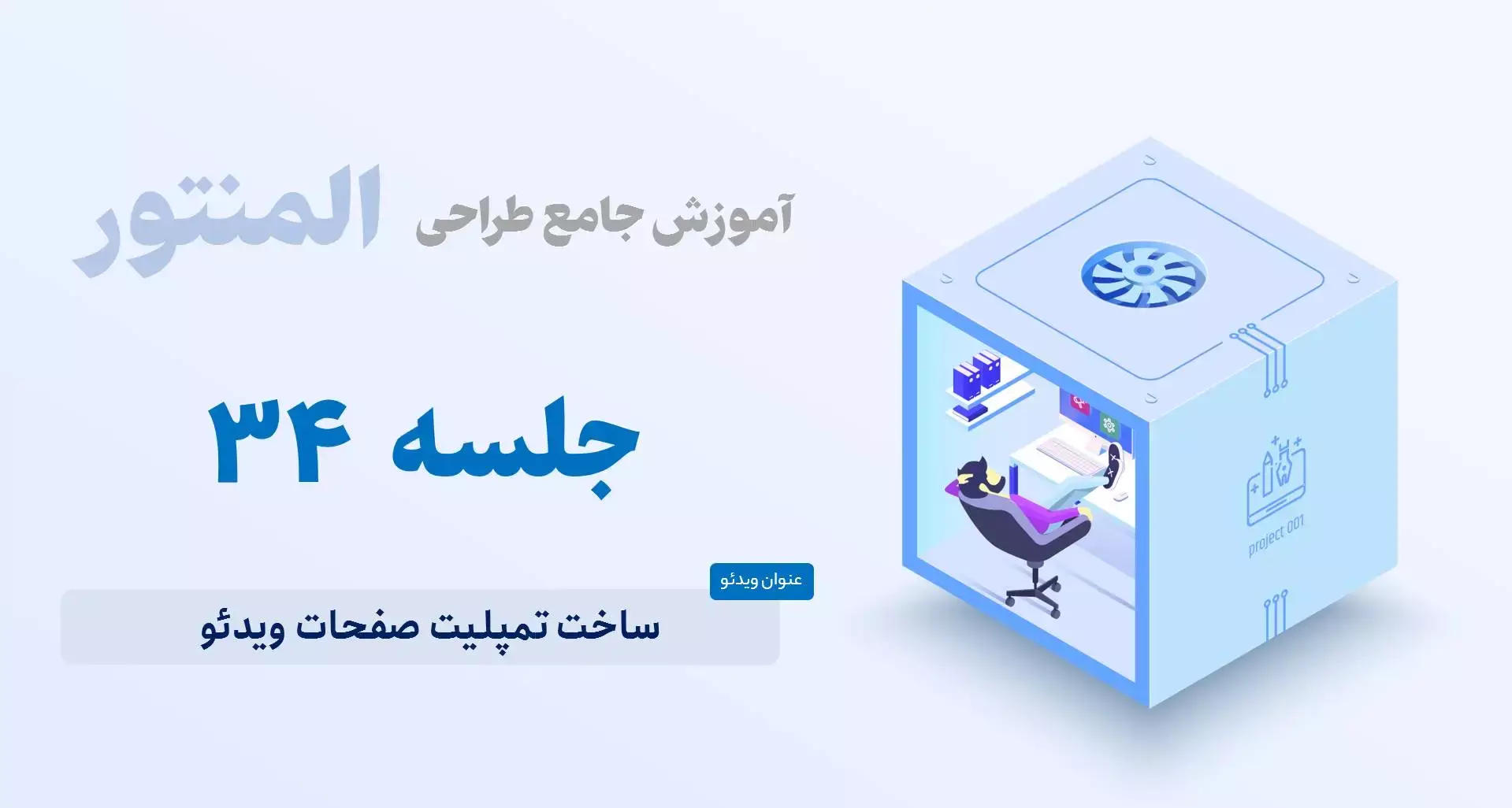 آموزش ساخت تمپلیت ویدئو با المنتور