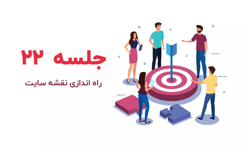 آموزش راه اندازی نقشه سایت