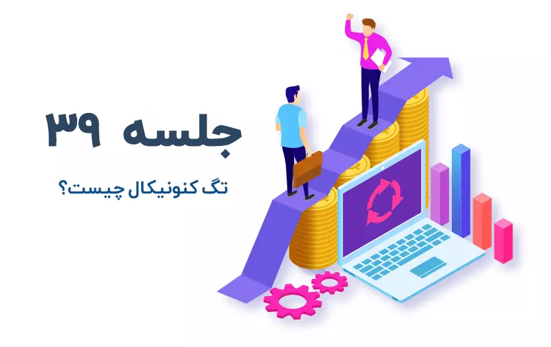 تگ کنونیکال چیست؟ Canonical