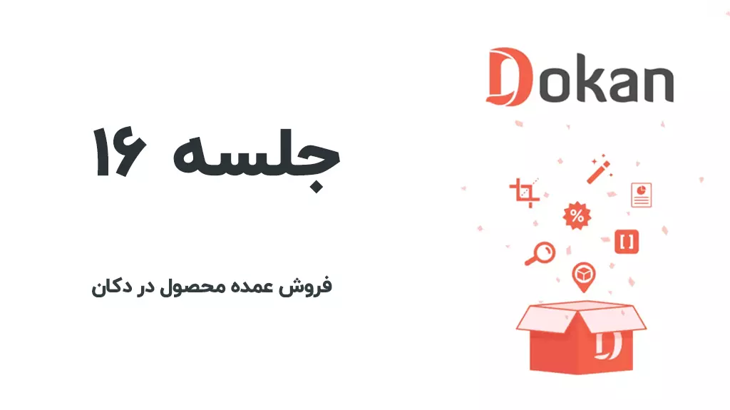 فروش عمده در افزونه دکان