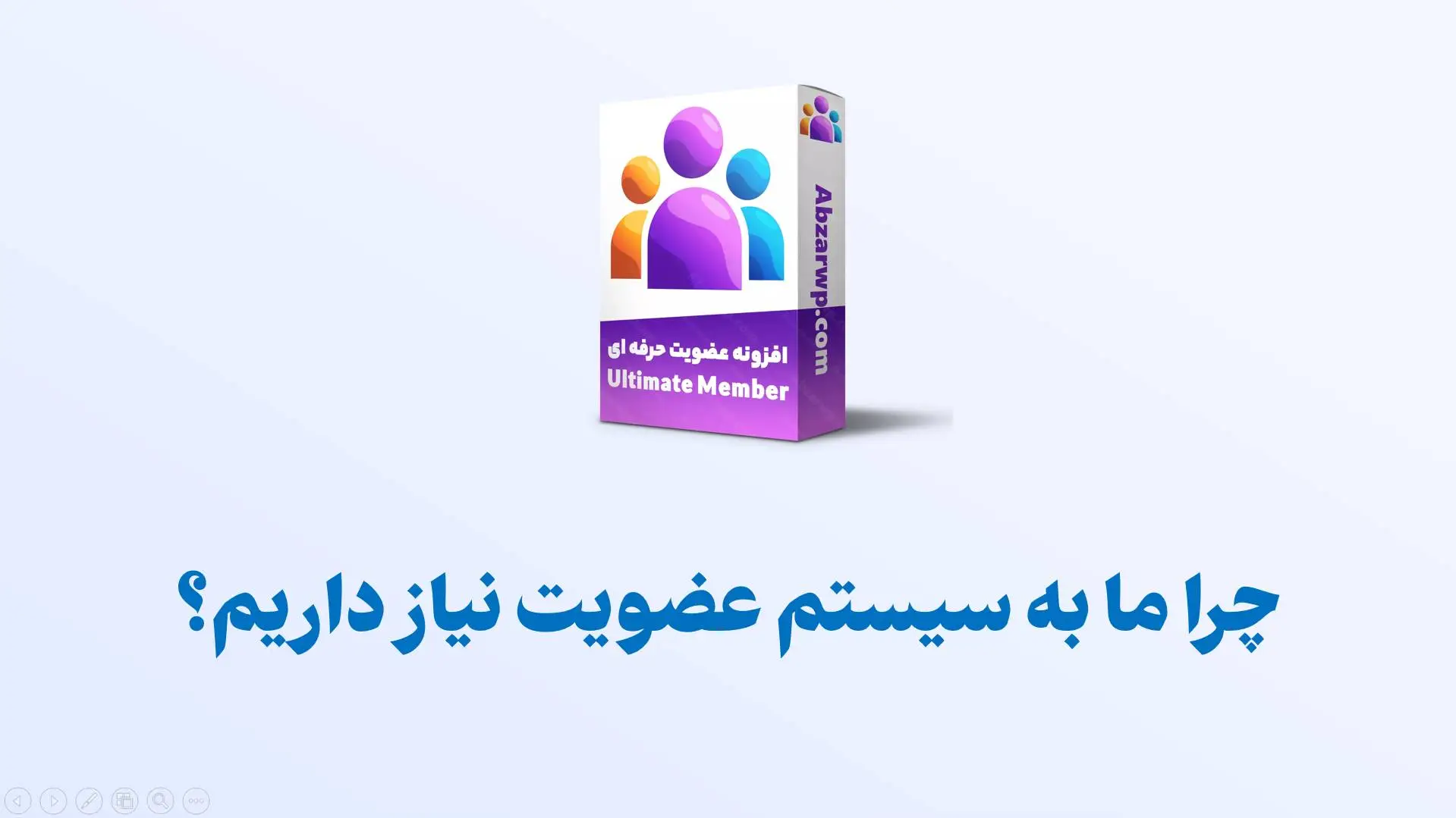 چرا به سیستم عضویت نیاز داریم؟