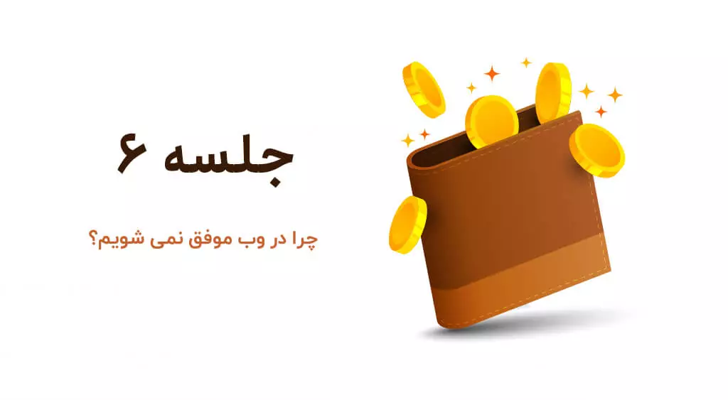 چرا در طراحی سایت موفق نمی شویم؟