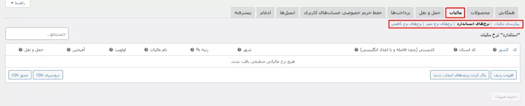 نرخهای استاندارد در ووکامرس
