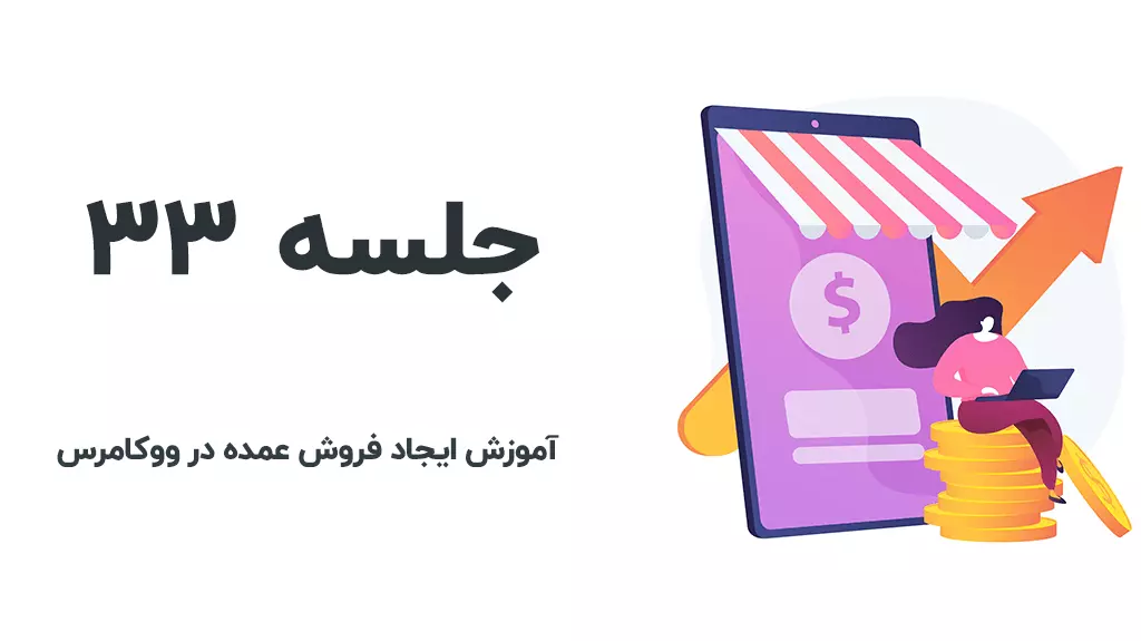 آموزش فروش عمده در فروشگاه ساز ووکامرس