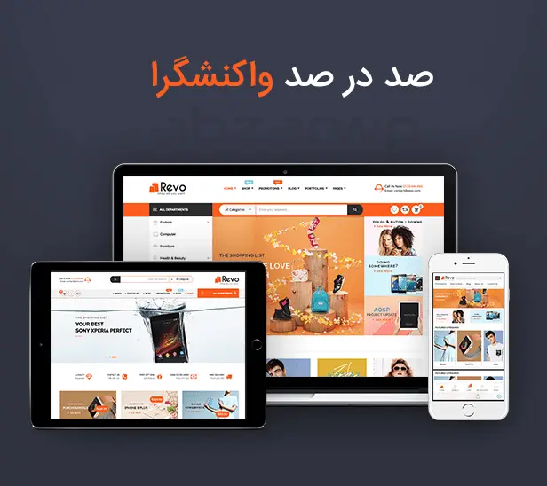 ریسپانسیو بودن قالب ریوو وردپرس