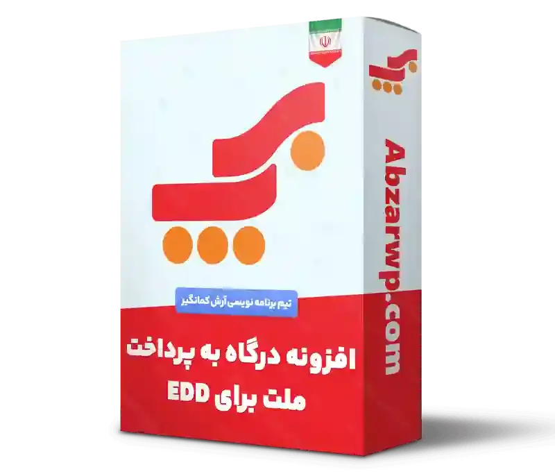 افزونه درگاه پرداخت به پرداخت ملت ایزی دیجیتال دانلود