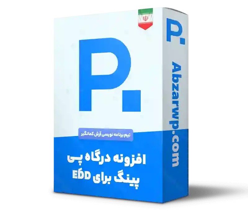 افزونه درگاه پرداخت پی پینگ ایزی دیجیتال دانلود