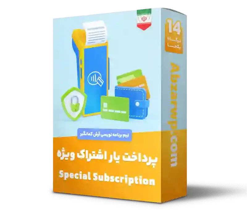 افزونه درگاه پرداخت اشتراک ویژه