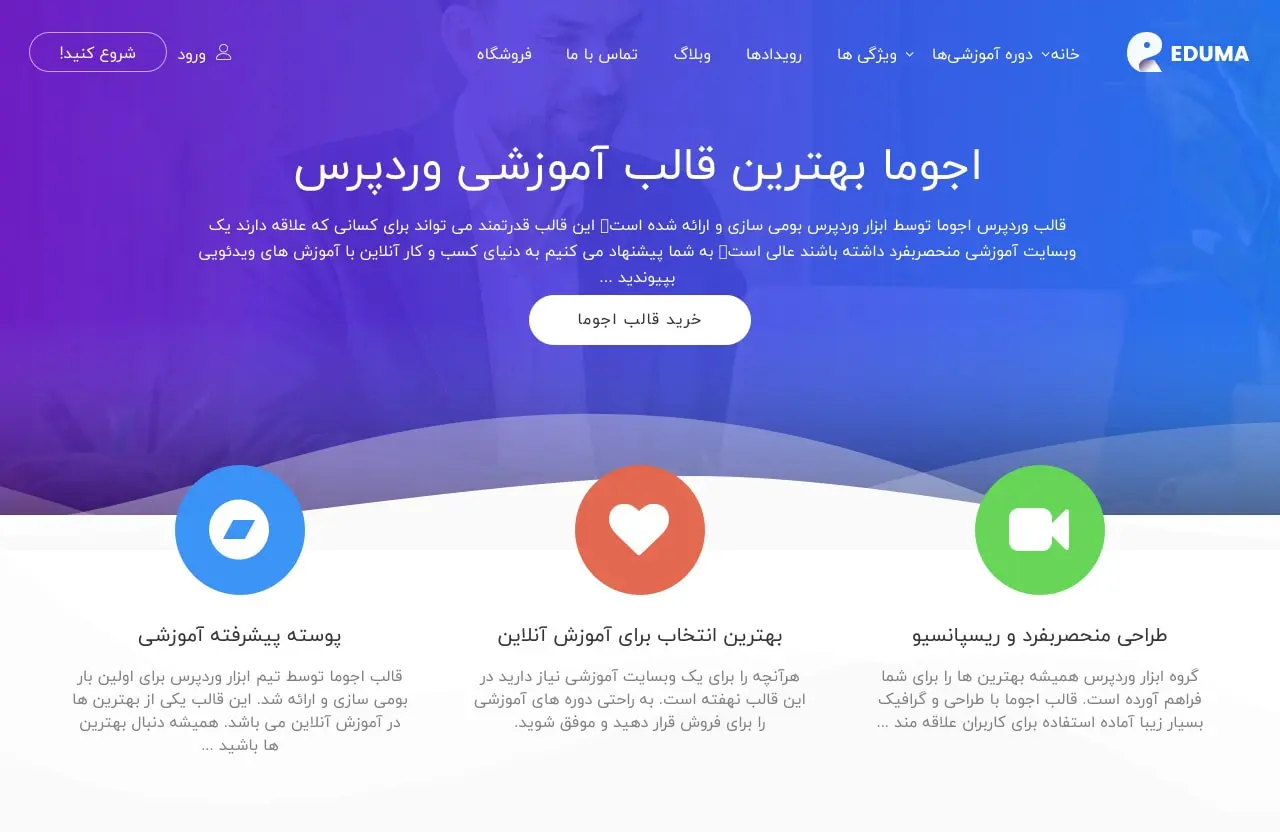 قالب آموزشی eduma
