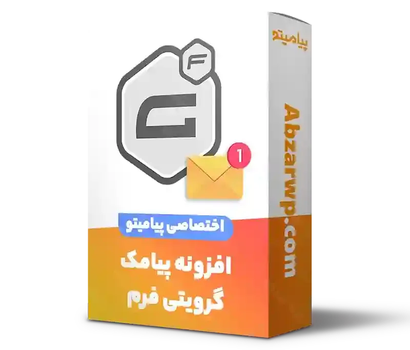 افزونه پیامک گرویتی فرم