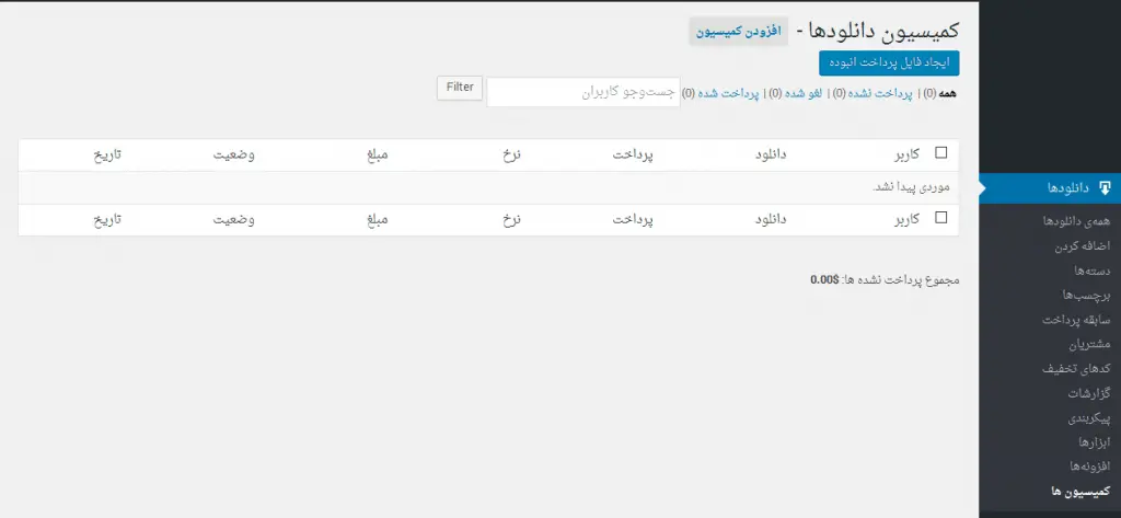 پرداخت حق کمیسیون در فروشگاه فایل
