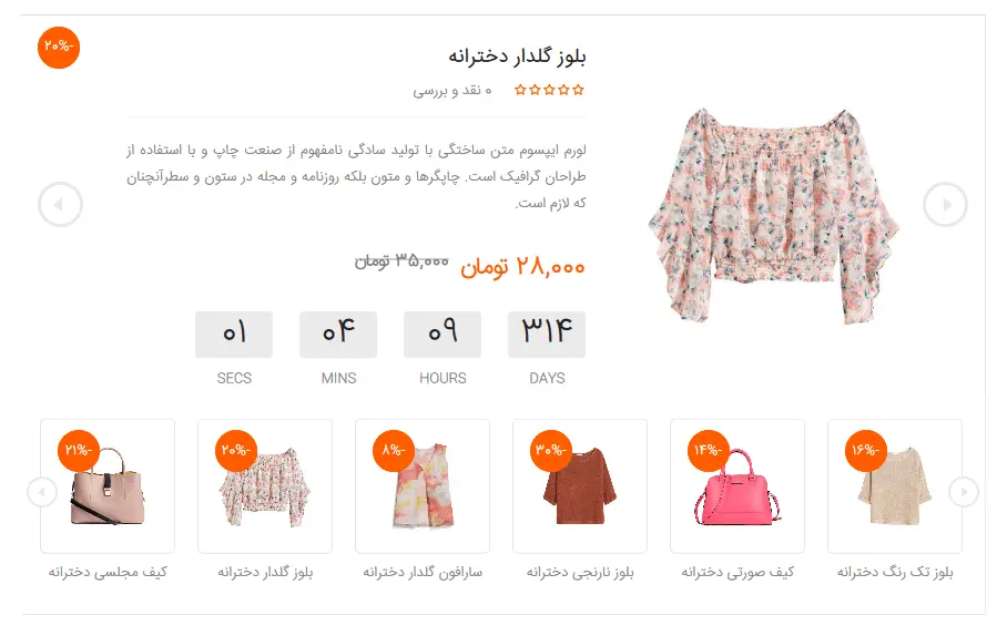 نمایش محصولات ویژه در پوسته ریوو فارسی