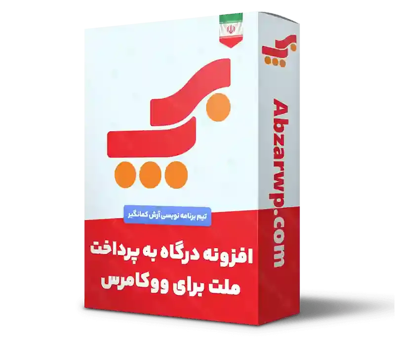 افزونه درگاه پرداخت به پرداخت ملت ووکامرس