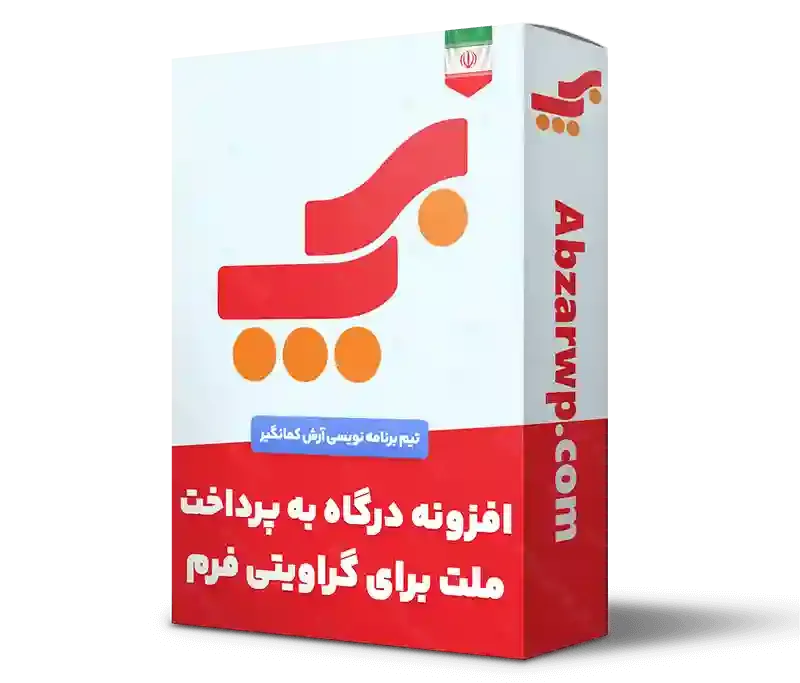افزونه درگاه پرداخت به پرداخت ملت گراویتی