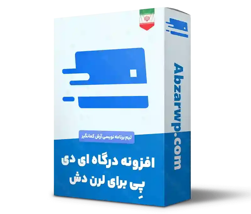 افزونه درگاه پرداخت آیدی پی لرن دش