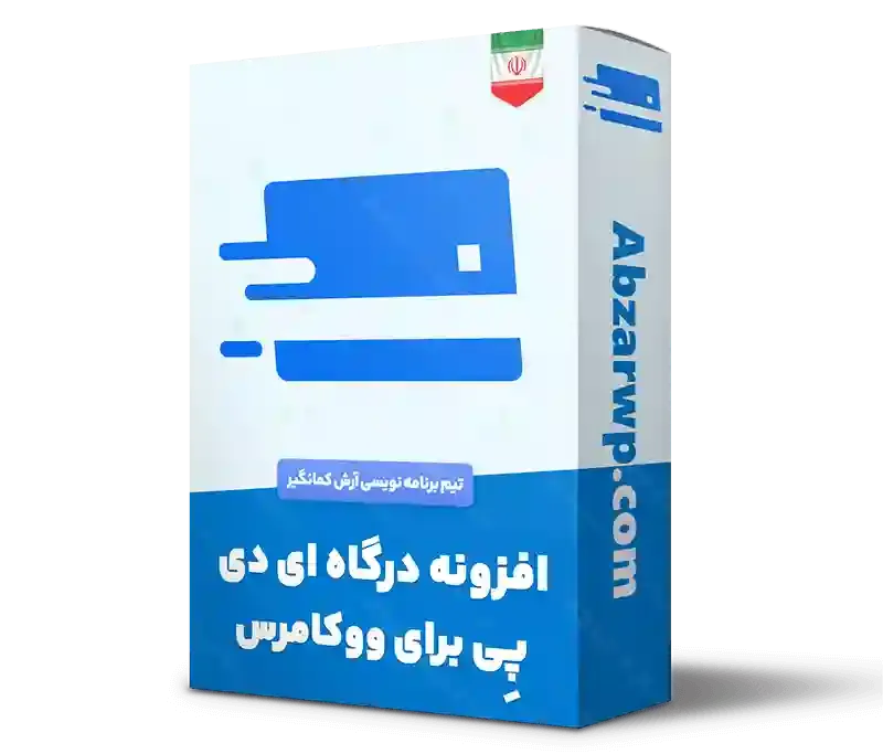 افزونه درگاه پرداخت آیدی پی ووکامرس