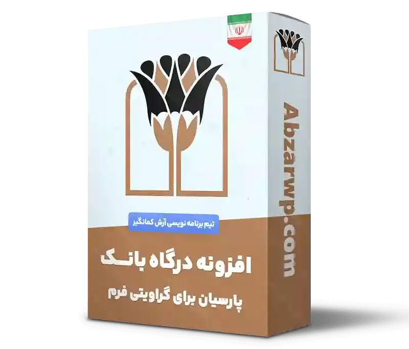 افزونه درگاه پرداخت بانک پارسیان گراویتی